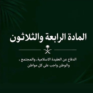 Telegram profile photo for - مِشْكَاةُ السُّنَّة🇸🇦.