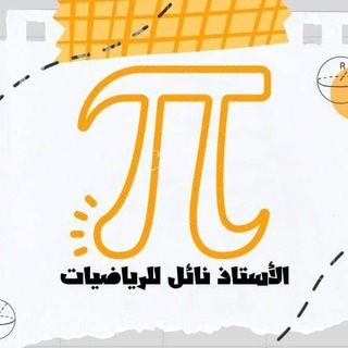 Telegram profile photo for الأستاذ نائل للرياضيات