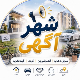 Telegram profile photo for شهرآگهی،سرپل ذهاب،قصرشیرین،گیلان وکرندوغرب