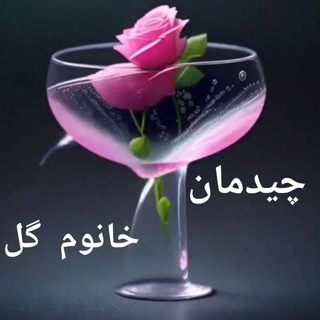 Telegram profile photo for ایده وچیدمان 🍹خانم گل🌻