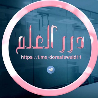 Telegram profile photo for دُرَرُ العِلْمِ.