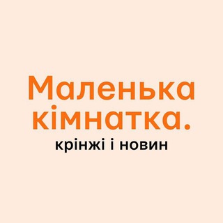 Telegram group profile photo for маленька кімнатка лірум