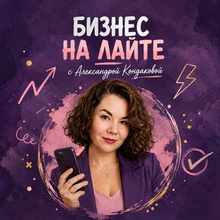 Telegram profile photo for БИЗНЕС на ЛАЙТЕ ✨ с АЛЕКСАНДРОЙ КОНДАКОВОЙ
