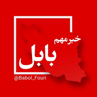 Telegram profile photo for بابل فوری