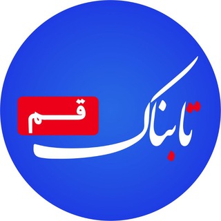 Telegram profile photo for تابناک قم |TABNAK