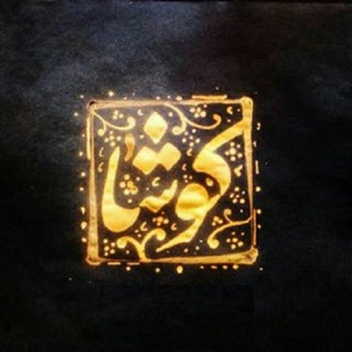 Telegram profile photo for تیزهوشان کوشا