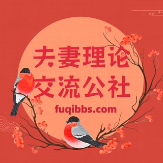 Telegram profile photo for 夫妻理论交流公社 广场
