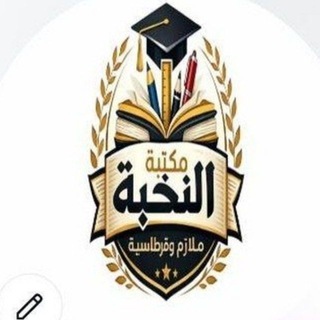 Telegram profile photo for قرطاسية النخبة 🖌️🎨