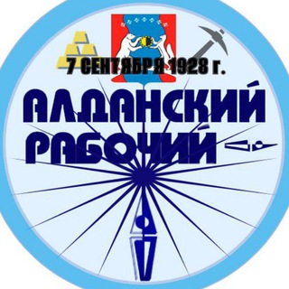 Telegram profile photo for Газета "Алданский рабочий"