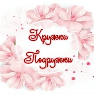 Telegram profile photo for Кружки Подружки