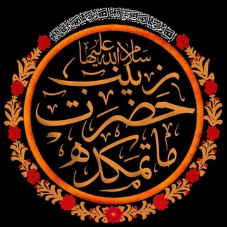 Telegram profile photo for ماتمکده حضرت زینب سلام الله علیها
