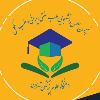 Telegram profile photo for انجمن علمی دانشجویی طب سنتی ایرانی و طب مکمل (آموزش عمومی)