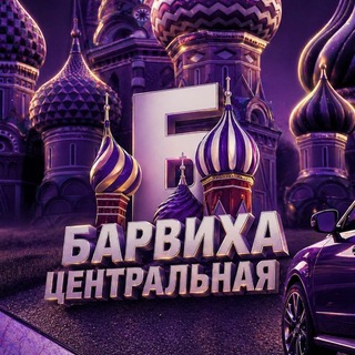 Telegram profile photo for Барвиха РП || ЦЕНТРАЛЬНАЯ