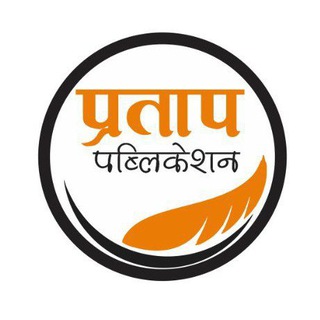 Telegram profile photo for प्रताप पब्लिकेशन { Ramavtar Aring}