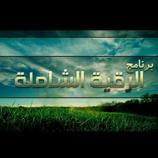 Telegram profile photo for برنامج الرقية الشاملة