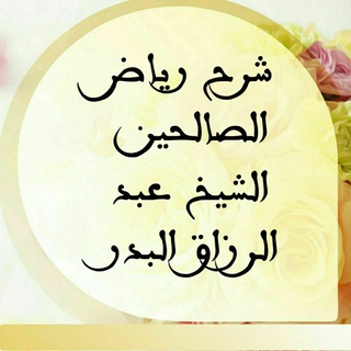 Telegram profile photo for شرح ريــاض الصـالحيـن للشيخ عبد الرزاق البدر