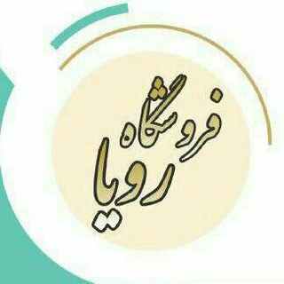 Telegram profile photo for 💖 فروشگاه رویا 💖