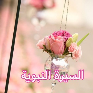 Telegram profile photo for السيره النبويه والصحابه📚