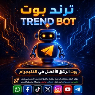 Telegram profile photo for القناة الرئيسية | 𝗧𝗥𝗘𝗡𝗗 𝗕𝗢𝗧.
