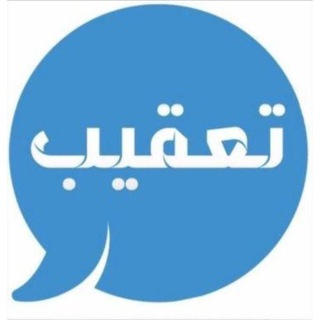 Telegram group profile photo for خبراء التعقيب