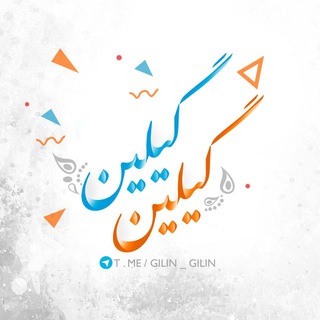 Telegram profile photo for گیلین
