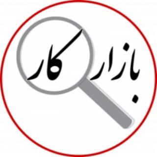 Telegram profile photo for گروه بازاركار و استخدام