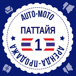 Telegram profile photo for Паттайя Авто Мото №1 🇹🇭 Таиланд
