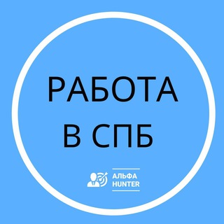 Telegram profile photo for Работа вакансии Санкт-Петербург I Альфа Хантер