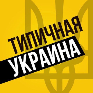 Telegram profile photo for Типичная Украина l Новини, Війна Україна