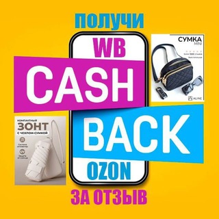 Telegram profile photo for КЭШБЭК ЗА ОТЗЫВ на WB/OZON