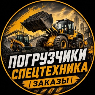 Telegram profile photo for Погрузчики спецтехника | Заказы