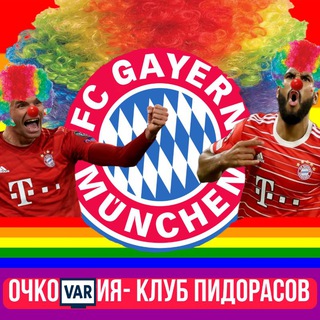 Telegram profile photo for GAYERN MUNCHEN | ОЧКОВАРИЯ