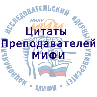 Telegram profile photo for Цитаты преподавателей МИФИ