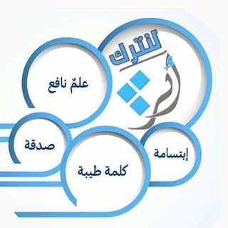 Telegram profile photo for 🖊لنترك أثر🗣