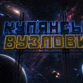 Telegram profile photo for Куп'янськ-Вузловий🇺🇦