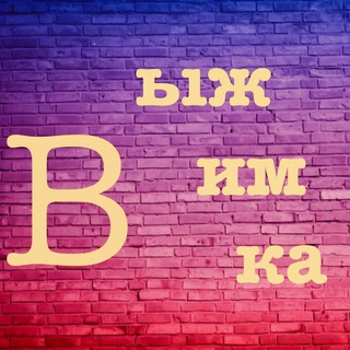 Telegram profile photo for Выжимка