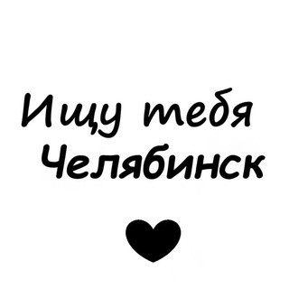 Telegram profile photo for Ищу тебя Челябинск
