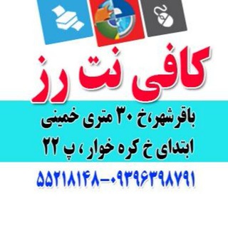 Telegram profile photo for کافی نت رز ( محمدی)