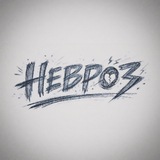 Telegram profile photo for НЕВРОЗ