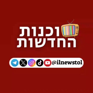 Telegram profile photo for לב החדשות - סוכנות החדשות של ישראל