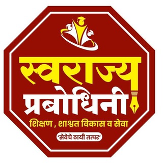 Telegram profile photo for स्वराज्य प्रबोधिनी By Indrajeet Yadav