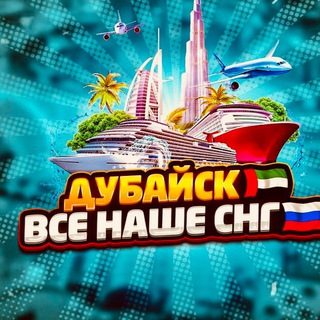 Telegram profile photo for ДУБАЙСК🇦🇪ВСЕ НАШЕ СНГ🌴