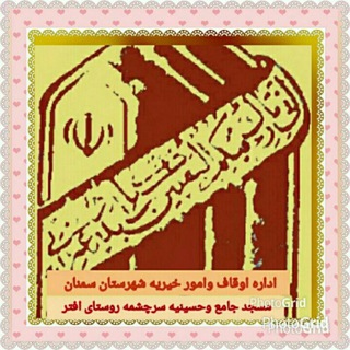 Telegram profile photo for کانال هییت امنا مسجد جامع وحسینیه سرچشمه روستای افتر