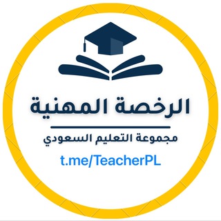 Telegram profile photo for الرخصة المهنية للمعلمين