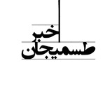 Telegram profile photo for طسمیجان خبر