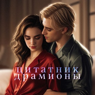 Telegram profile photo for цитатник драмионы🦋