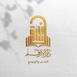 Telegram profile photo for مكتبة دار الأرقم
