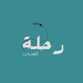 Telegram profile photo for تدريبات | رحلة للقدرات