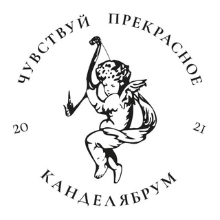 Telegram profile photo for КАНДЕЛЯБРУМ