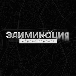 Telegram profile photo for «Элиминация» — Cinematic RPG